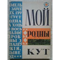 Мой родны кут. Беласток, 1963