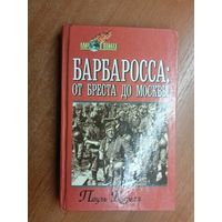 Пауль Карелл "Барбаросса. От Бреста до Москвы" из серии "Мир в войнах"