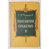 Полтавское сражение | Порфирьев Е. И.