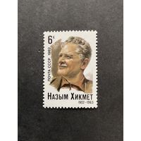 80 лет Хикмет. СССР. 1982, марка