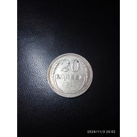 Серебро 0.500! СССР 20 копеек, 1925