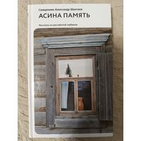 Александр Протоиерей: Асина память. Рассказы из российской глубинки