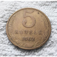 5 копеек 1962 СССР #04