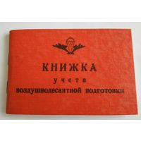 Книжка учета воздушнодесантной подготовки СССР чистая