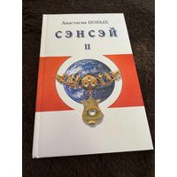 Сэнсэй-II. Исконный Шамбалы | Новых Анастасия