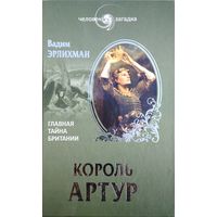 В. Эрлихман "Король Артур. Главная тайна Британии" серия "Человек-Загадка"