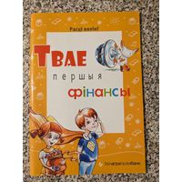 Твае першыя фінансы