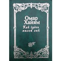 Омар Хайям "Как чуден милой лик" серия "Домашняя Библиотека Поэзии" Иллюстрации Павла Бунина