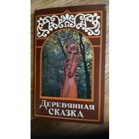 Комплект открыток 18 шт Деревянная сказка 1979г