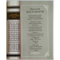 Книга Костомаров Н. Исторические монографии и исследования 240 стр.