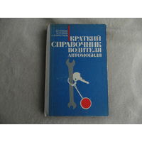 Строне И.С., Строне В.И., Коростиль А.П. Краткий справочник водителя автомобиля. Кишинев. Картя молдовеняскэ. 1977г.