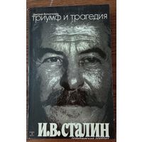 Дмитрий Волкогонов. Триумф и трагедия.  В двух книгах, четырех томах.