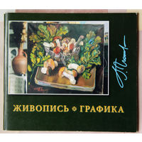 Каталог юбилейной выставки "2006 год" белорусских художников Натальи и Георгия Поплавских. АВТОГРАФЫ
