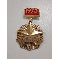 За ударный труд 1975 . Минская область