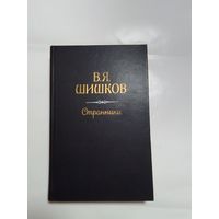 В. Шишков  Странники