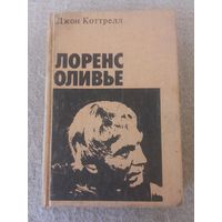 Книга из серии "Актеры зарубежного кино". Лоренс Оливье. СССР, 1985 год.(6).