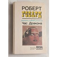 Говард Роберт. Час Дракона. Сборник фантастических повестей и рассказов. 1990