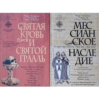 Майкл Бейджент, Ричард Ли, Генри Линкольн "Святая Кровь и Святой Грааль", "Мессианское наследие" серия "Тайны Древних Цивилизаций" 2 тома (комплект)