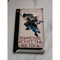 Воинские искусства Востока. Б.Трубников