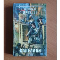 Анатолий Дроздов. Капеллан Серия: Новый фантастический боевик