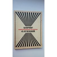 Борис Слуцкий - Современные истории: новая книга стихов. 1969 г.