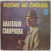 Песни на стихи Анатолия Смирнова (ВИА ''Пламя'', Нина Высотина, Трио ''Рябинушка'', Ансамбль ''Русская песня'') (7'')