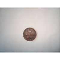 Монета копейка А-II, 1858г.