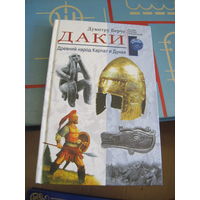 Думитру Берчу. Даки. Древний народ Карпат и Дуная. 2008 г.