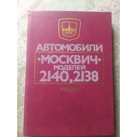 Автомобили,,Москвич 2140-2138"\052