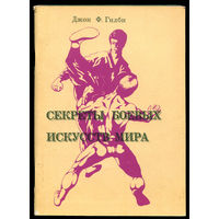 Джон Ф. Гилби. Секреты боевых искусств мира