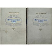 Натан Рыбак "Переяславская Рада" 2 тома (комплект) 1953