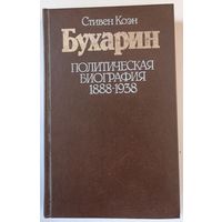 Стивен Коэн "Бухарин. Политическая биография 1888-1938"