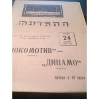 24.08.1967--Локомотив Москва--Динамо Минск