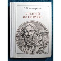 С.В. Житомирский  Ученый из Сиракуз. Архимед // Серия: Пионер - значит первый