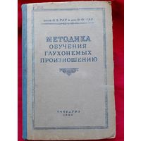 Методика обучения глухонемых произношению,1948год