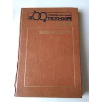 Звероводство. Учебник для техникумов. /75