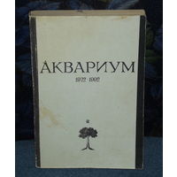 "АКВАРИУМ" 1972 - 1992. Легендарное издание о творчестве группы!Для настоящих поклонников! Все страницы на месте !