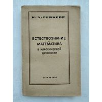 Гейберг И.Л. Естествознание и математика в классической древности (1936 г.)