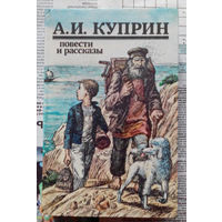 24-33 А.И. Куприн Повести и рассказы Минск Юнацтва 1987