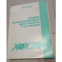 М.С. Крот. Сярэдняя агульнаадукацыйная школа ў Беларусі ў 20 стагоддзі. 2004. Манаграфія. Тыраж - 164 экз. Бібліятэчны штамп пагашаны.