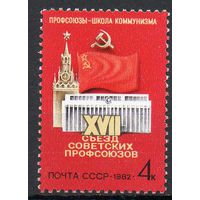 Съезд профсоюзов СССР 1982 год (5264) серия из 1 марки