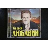 Сергей Любавин – Признание (CD)