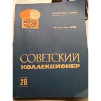Советский коллекционер #26 1988 г.+бонус