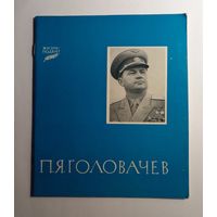 Фото исторический очерк П.Я. Головачев.1978 г.