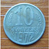 СССР. 10 копеек 1972 г