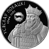 "Всеслав Полоцкий" 20 рублей 2005г.