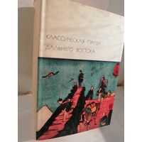 Классическая проза Дальнего Востока