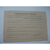 70-ые годы . Комсомол.Информационная карточка ( незаполненная)