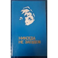 Никогда не забудем-читать всем!!!