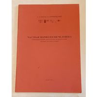 Кабак С.Л. Частная морфология человека (пищеварительная, дыхательная, выделительная, половая системы и кожа) Учеб-метод. пособие/2001